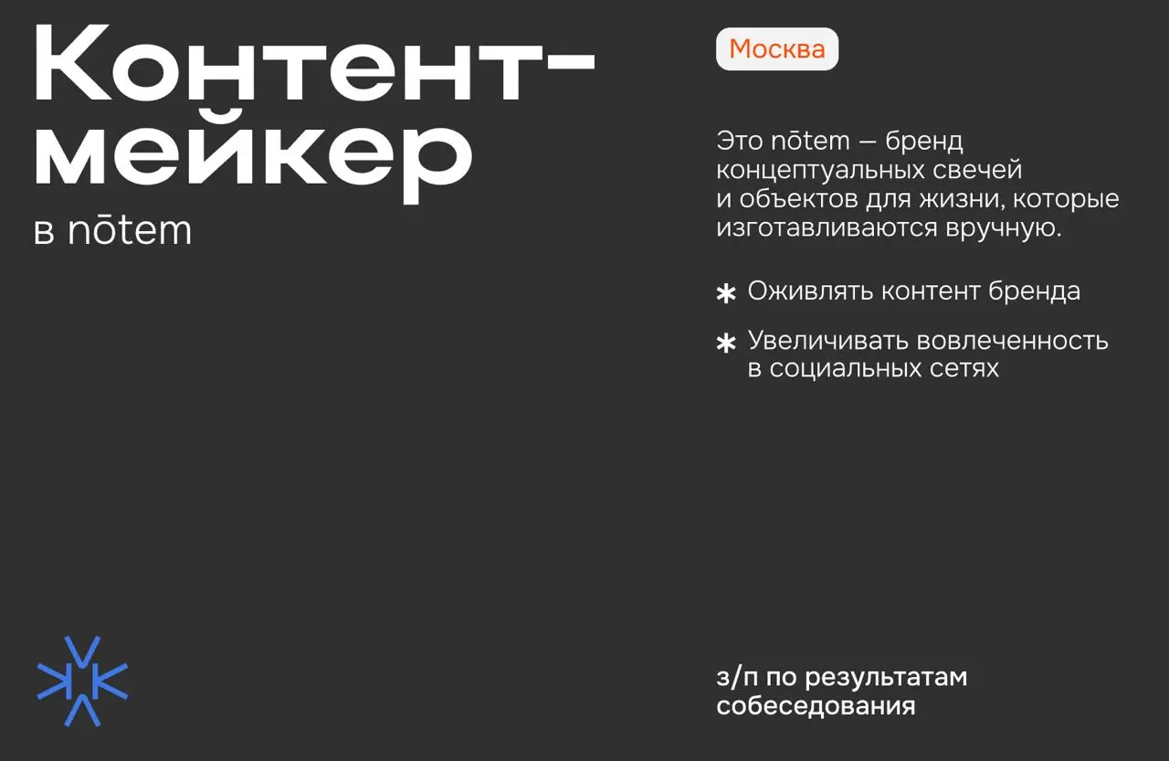 ❗️ Контент-мейкер / рилсмейкер в nōtem
Это nōtem — бренд концептуальных свечей и объектов для жизни, которые изготавливаются вручную | Сетка — социальная сеть от hh.ru