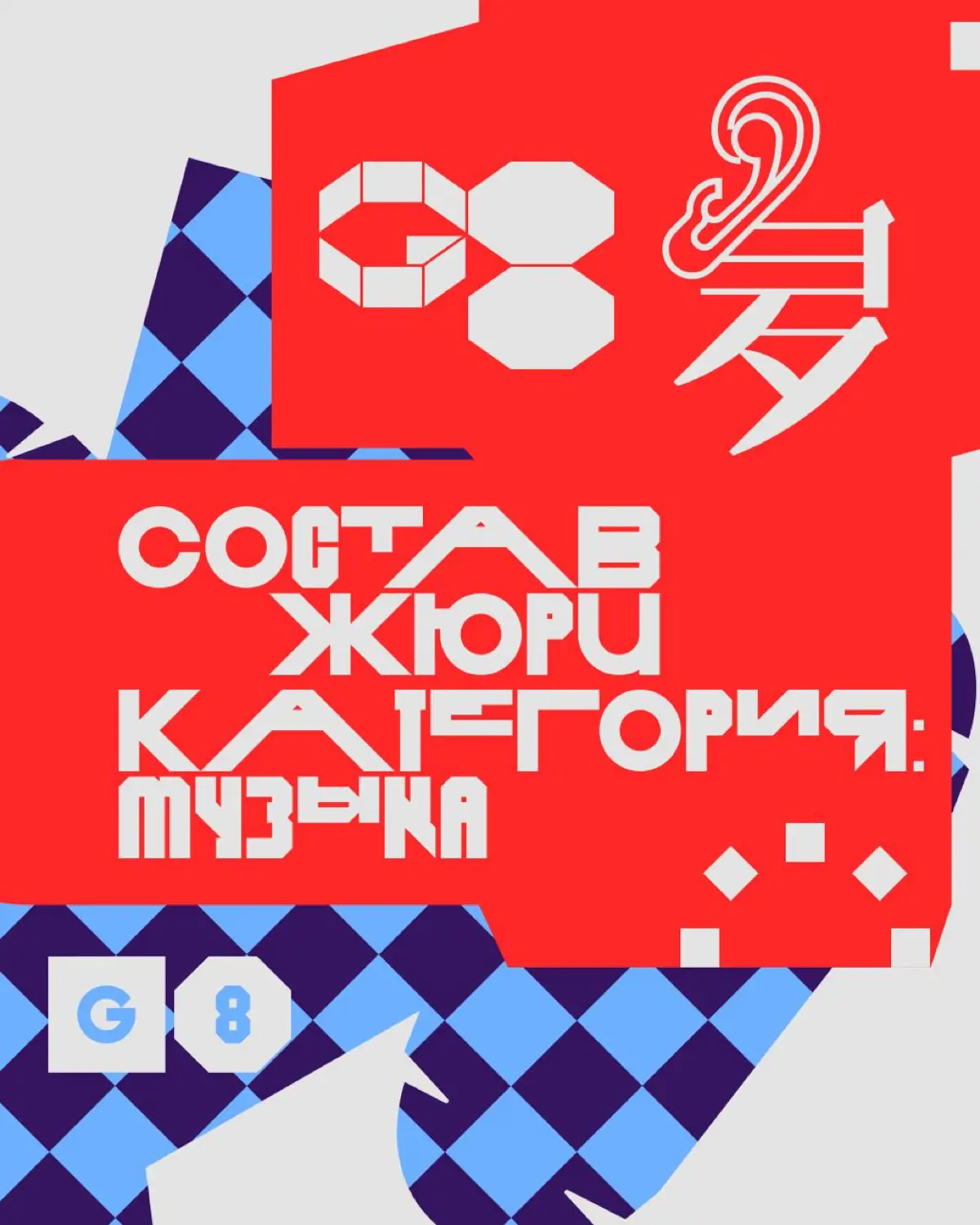 Креативная премия G8 ⟶ Жюри категории Музыка | Сетка — социальная сеть от hh.ru