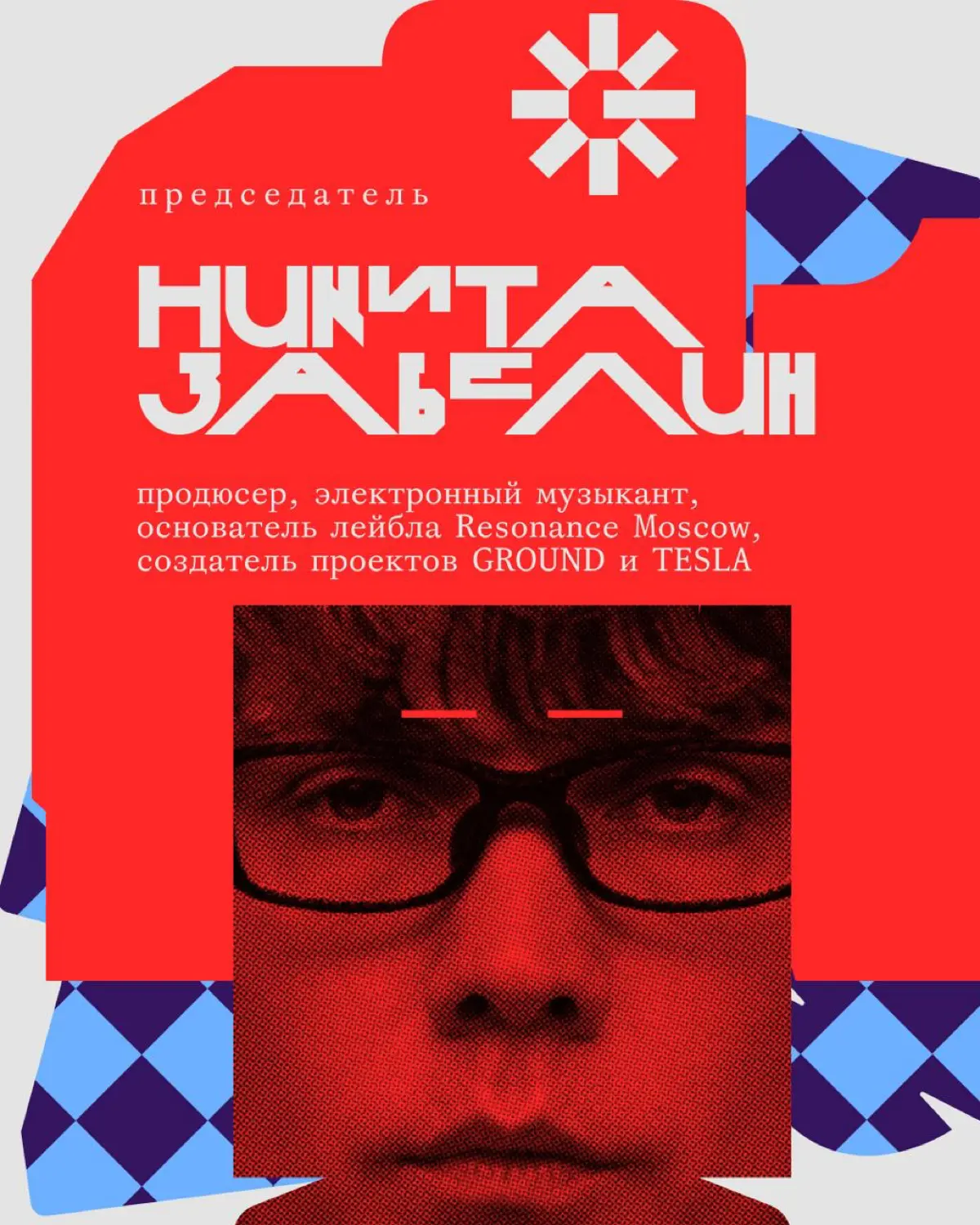 Креативная премия G8 ⟶ Жюри категории Музыка | Сетка — социальная сеть от hh.ru