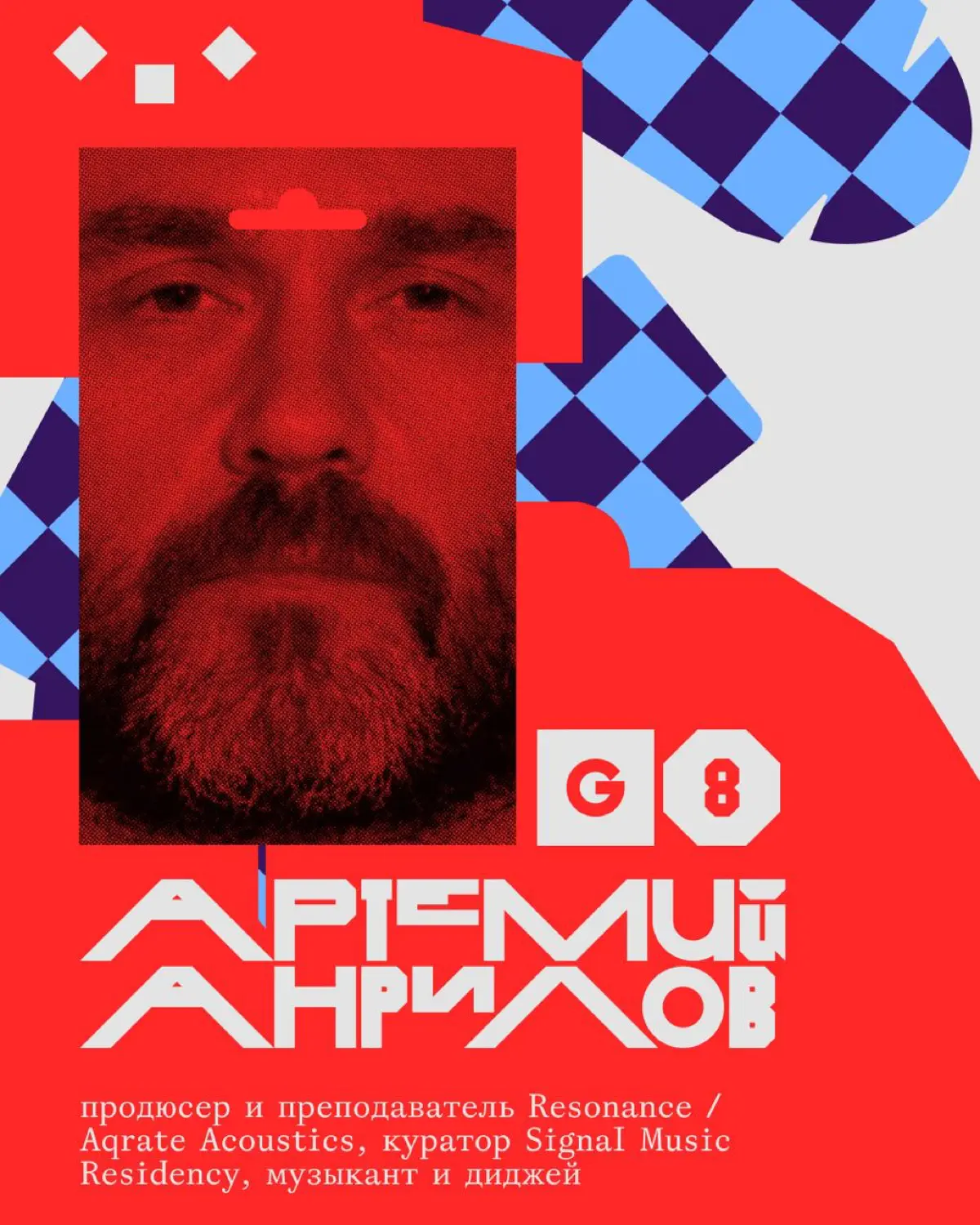 Креативная премия G8 ⟶ Жюри категории Музыка | Сетка — социальная сеть от hh.ru