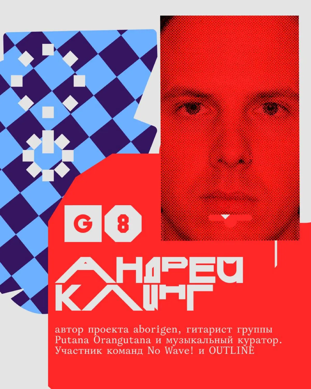 Креативная премия G8 ⟶ Жюри категории Музыка | Сетка — социальная сеть от hh.ru