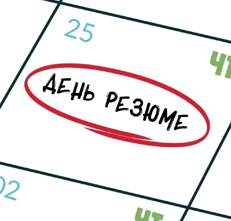 Возвращаемся к рубрике «День резюме»
Оставляйте в комментариях подробный рассказ о себе и контакт для отклика, прикладывайте CV/портфолио. А в следующий раз мы выложим ваши резюме на канале👇 | Сетка — социальная сеть от hh.ru