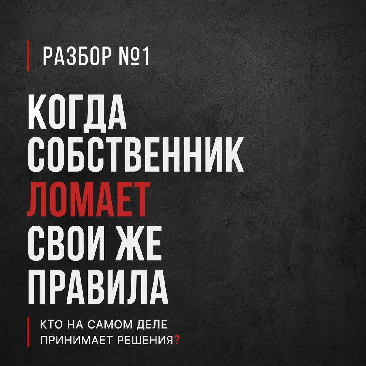 РАЗБОР №1
Недавно я предложила взять несколько компаний на управленческую диагностику. Спасибо всем, кто откликнулся. Пообещала, что самые интересные ситуации позже покажу в канале | Сетка — социальная сеть от hh.ru