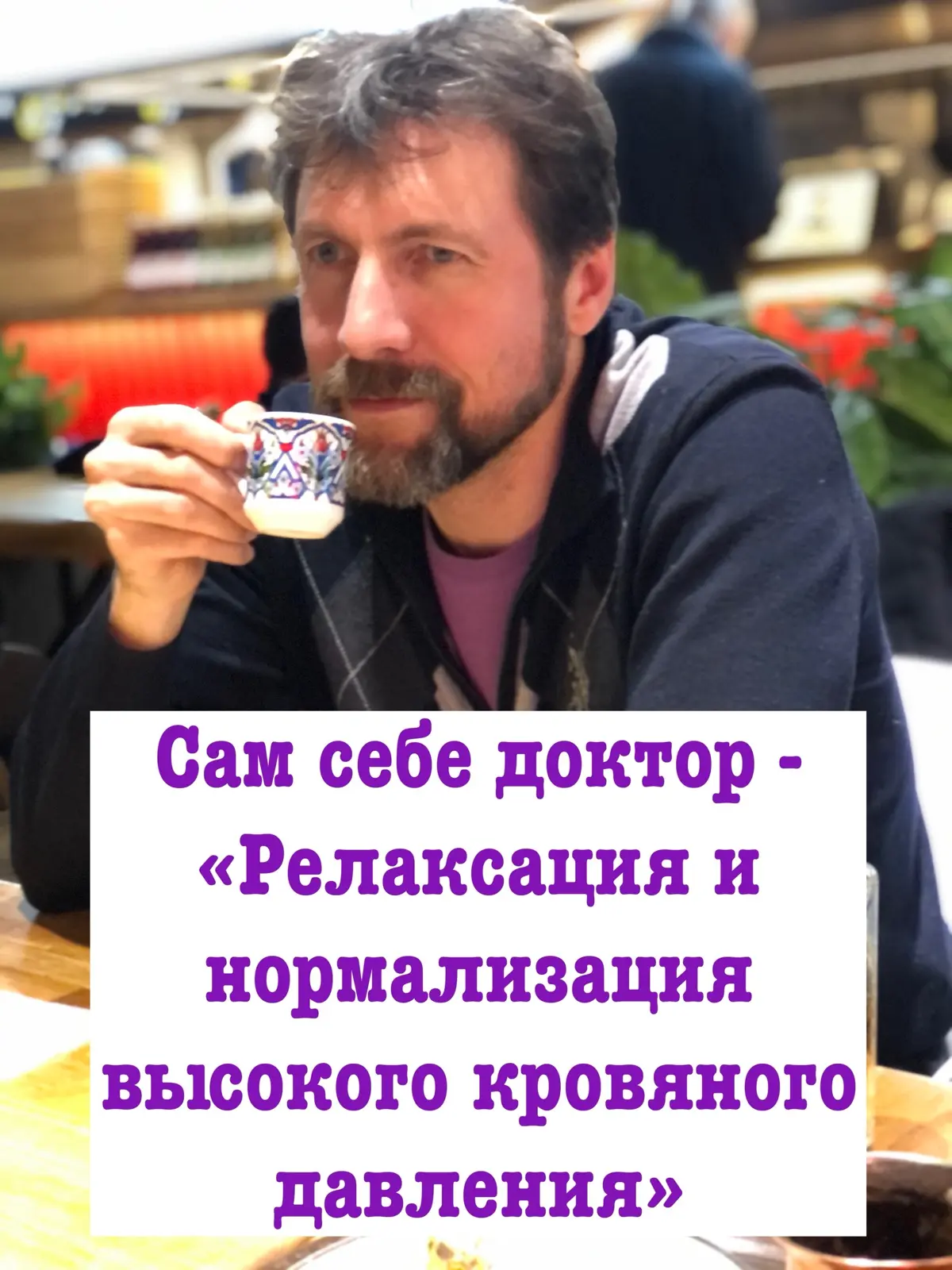 ‼️Сам себе доктор - «Релаксация и нормализация высокого кровяного давления»
Проблемы уровня кровянного давления представляют одно из самых частых нарушений в современном мире | Сетка — социальная сеть от hh.ru