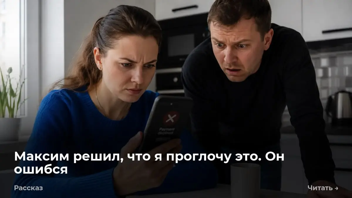 Максим решил, что я проглочу это. Он ошибся
Отказ в операции. Карта заблокирована. Катя смотрела на подсвеченный экран смартфона. Время — 14:42. Сумма отклоненной покупки: 185 000 рублей | Сетка — социальная сеть от hh.ru