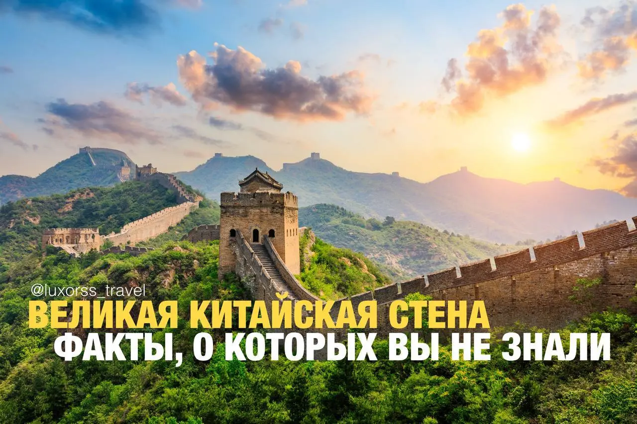 Она видела падение династий и рождение империй. Уникальная архитектура, захватывающие виды и ощущение вечности.
Собрали для вас главное о Великой Китайской стене — от фактов до идеального сезона. | Сетка — социальная сеть от hh.ru