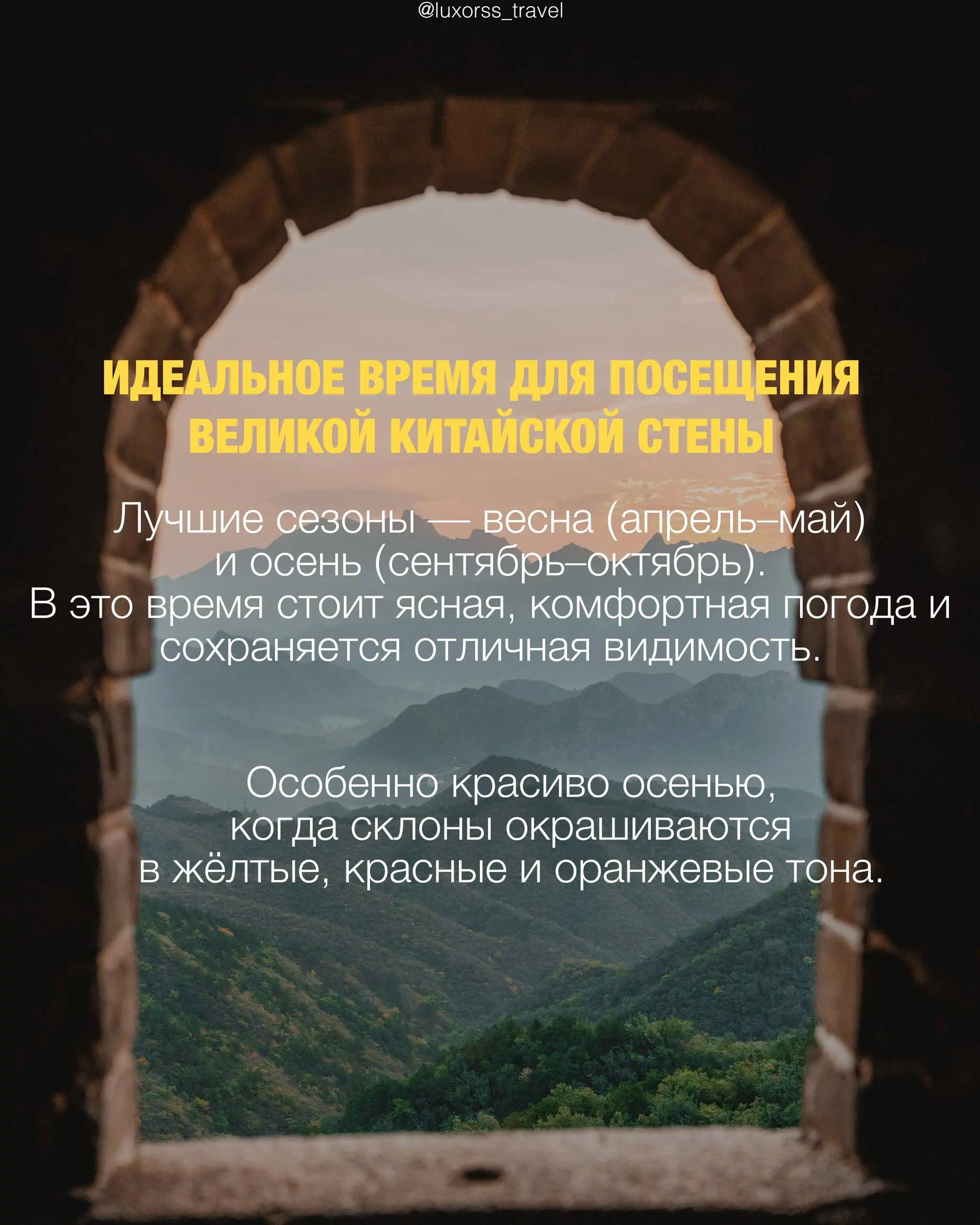 Она видела падение династий и рождение империй. Уникальная архитектура, захватывающие виды и ощущение вечности.
Собрали для вас главное о Великой Китайской стене — от фактов до идеального сезона. | Сетка — социальная сеть от hh.ru