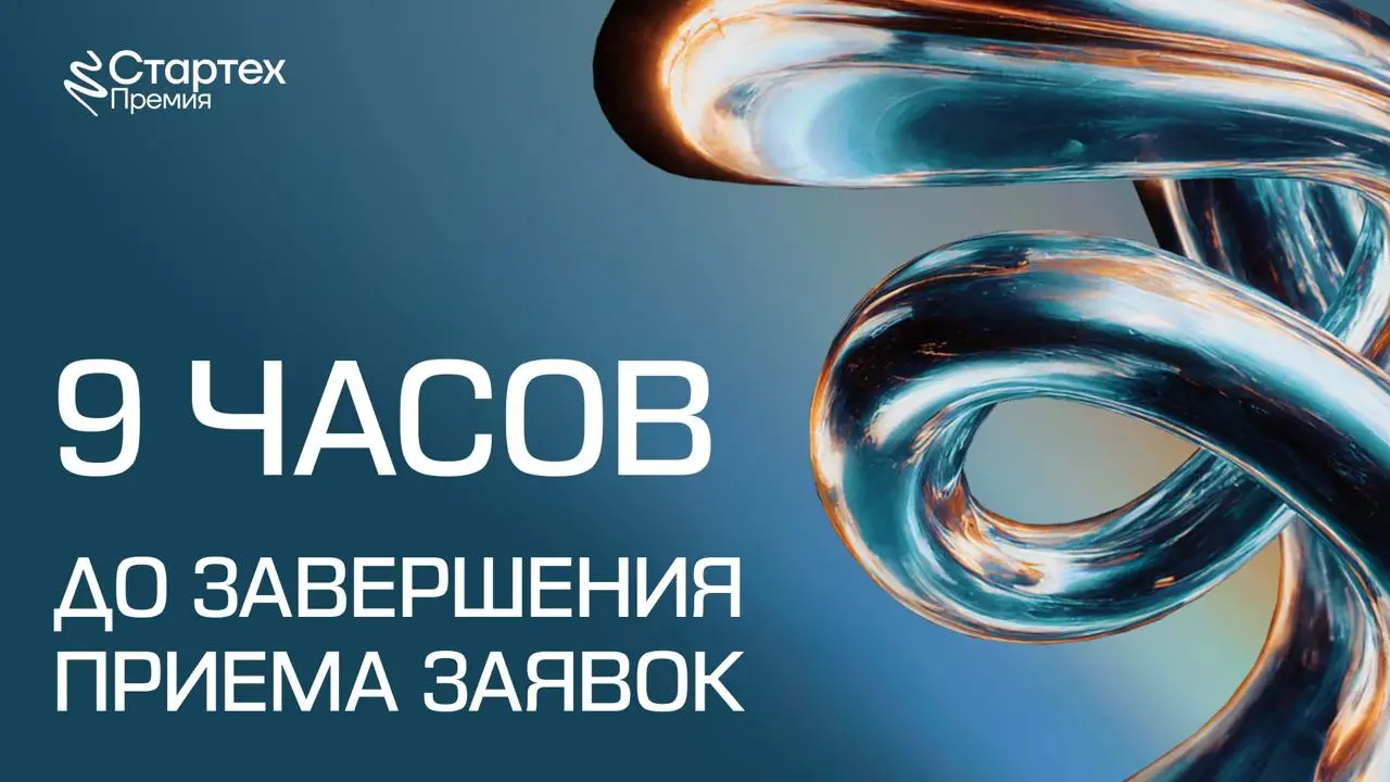 Остались считанные часы для подачи заявок на Стартех.Премию 2026 🚨
Вот и всё… почти!
Подача заявок продлится до 23:59 25 июня | Сетка — социальная сеть от hh.ru