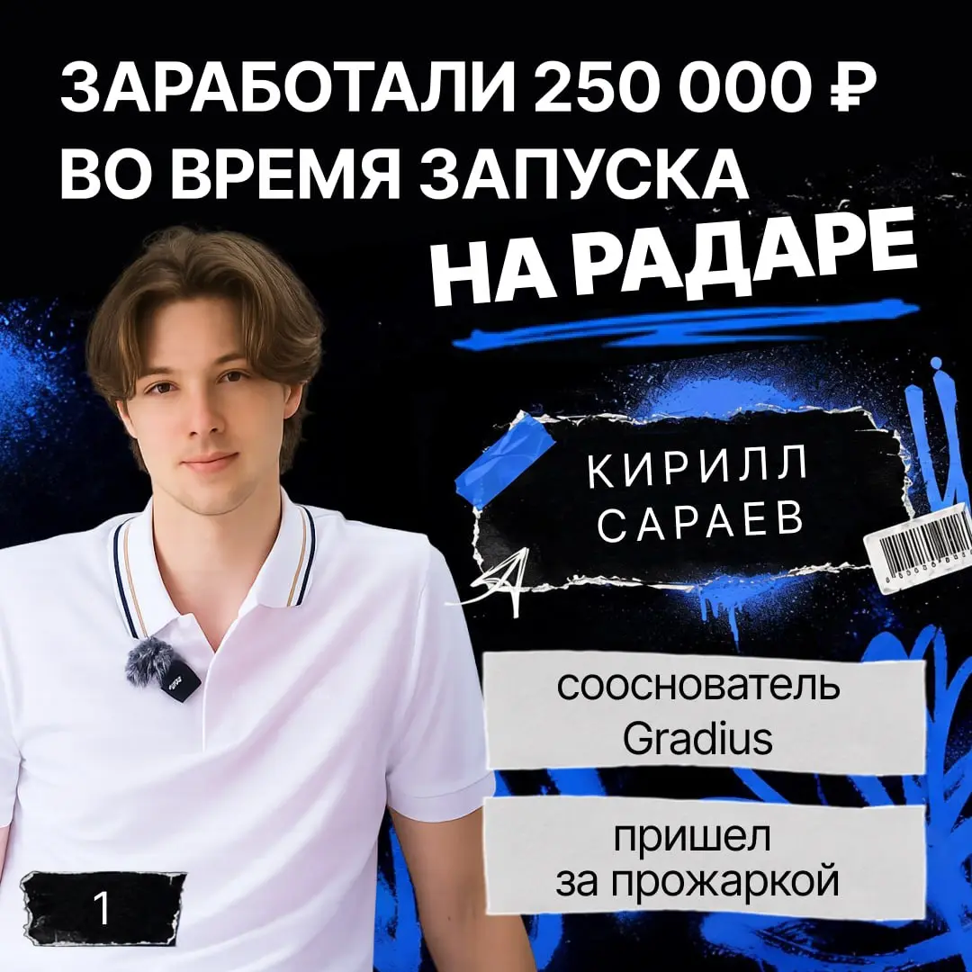 💼 Как запуск на Product Radar принёс 30 лидов и 250 000 ₽ выручки
Продолжаем цикл постов об участниках отчётного эфира Радара 2 июля.
Gradius — платформа контекстной рекламы в ответах нейросетей | Сетка — социальная сеть от hh.ru