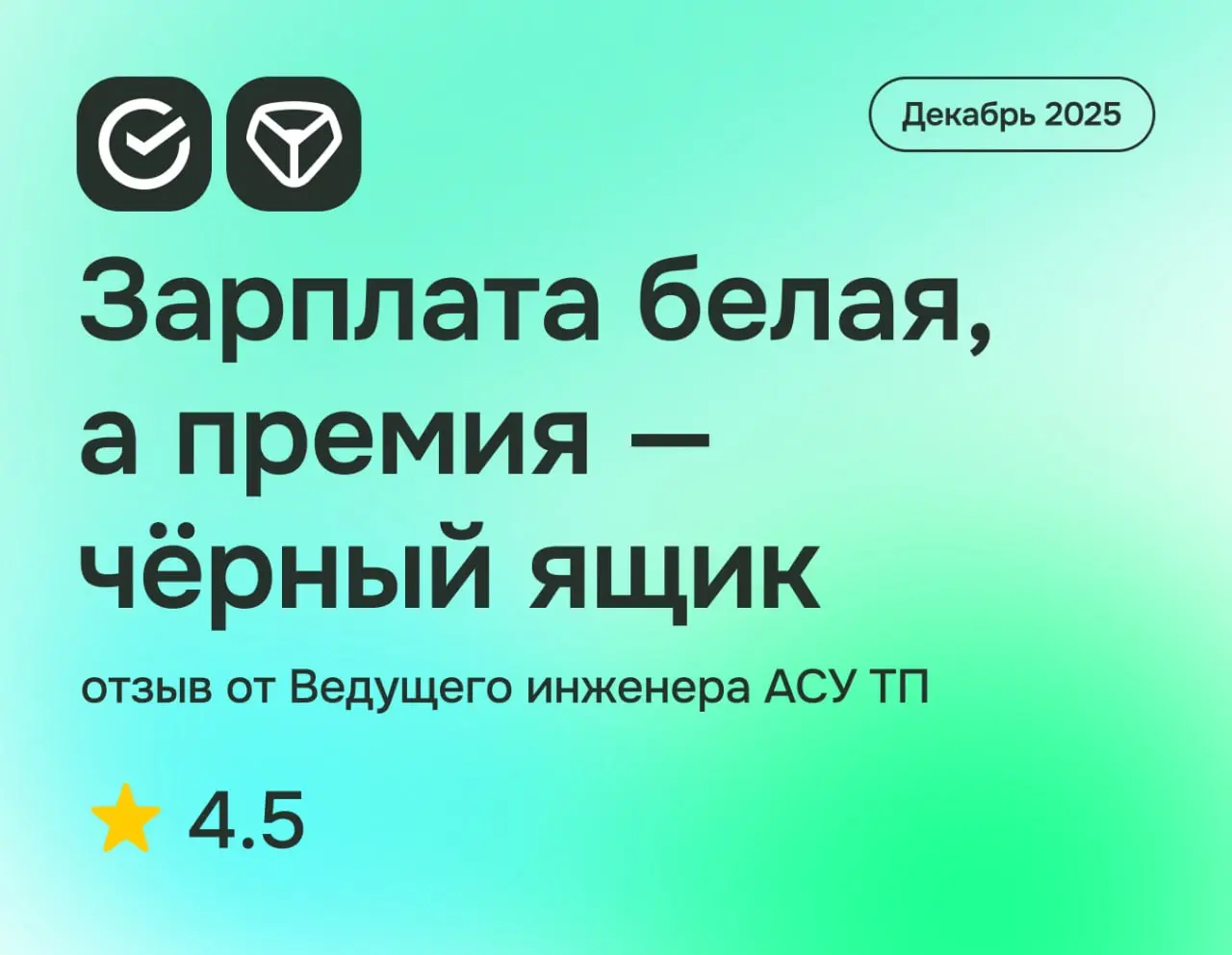 Зарплата белая, а премия — чёрный ящик
Сбербанк-Сервис: отзыв от Ведущего инженера АСУ ТП
декабрь 2025
⭐️ 4 | Сетка — социальная сеть от hh.ru