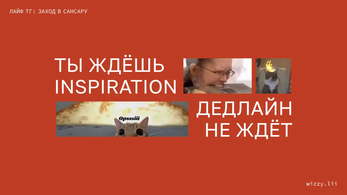 Ты ждёшь inspiration. Дедлайн не ждёт | Сетка — социальная сеть от hh.ru