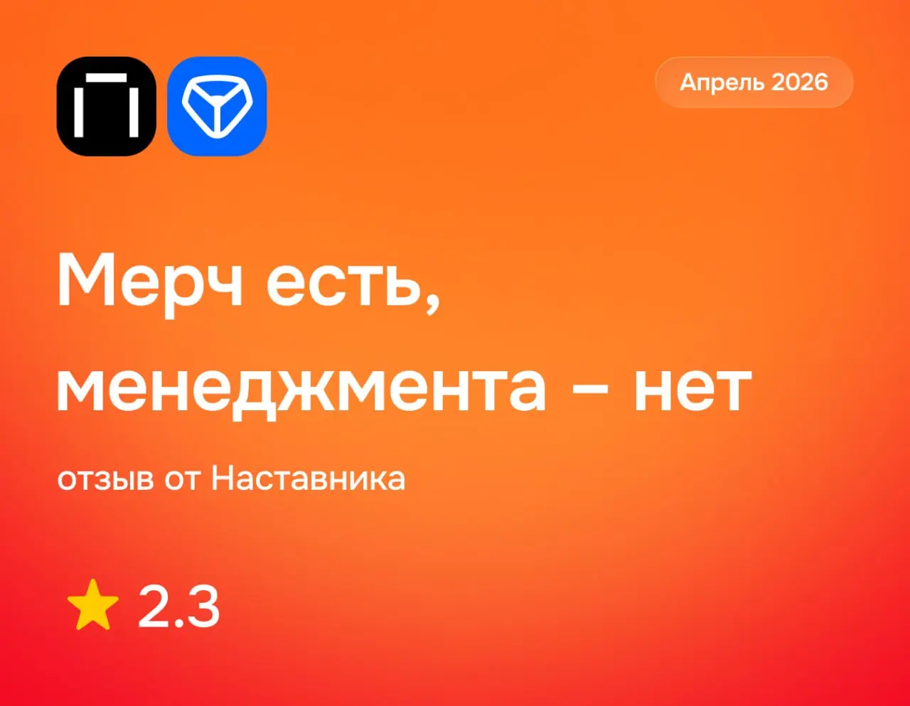 Мерч есть, а менеджмента — нет
Яндекс Практикум: отзыв от Наставника
апрель 2026
⭐️ 2 | Сетка — социальная сеть от hh.ru