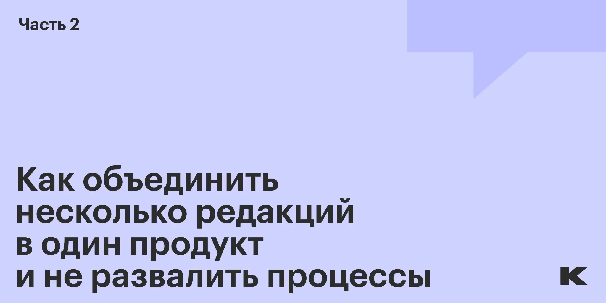 Как объединить несколько редакций в один продукт... | Сетка — социальная сеть от hh.ru