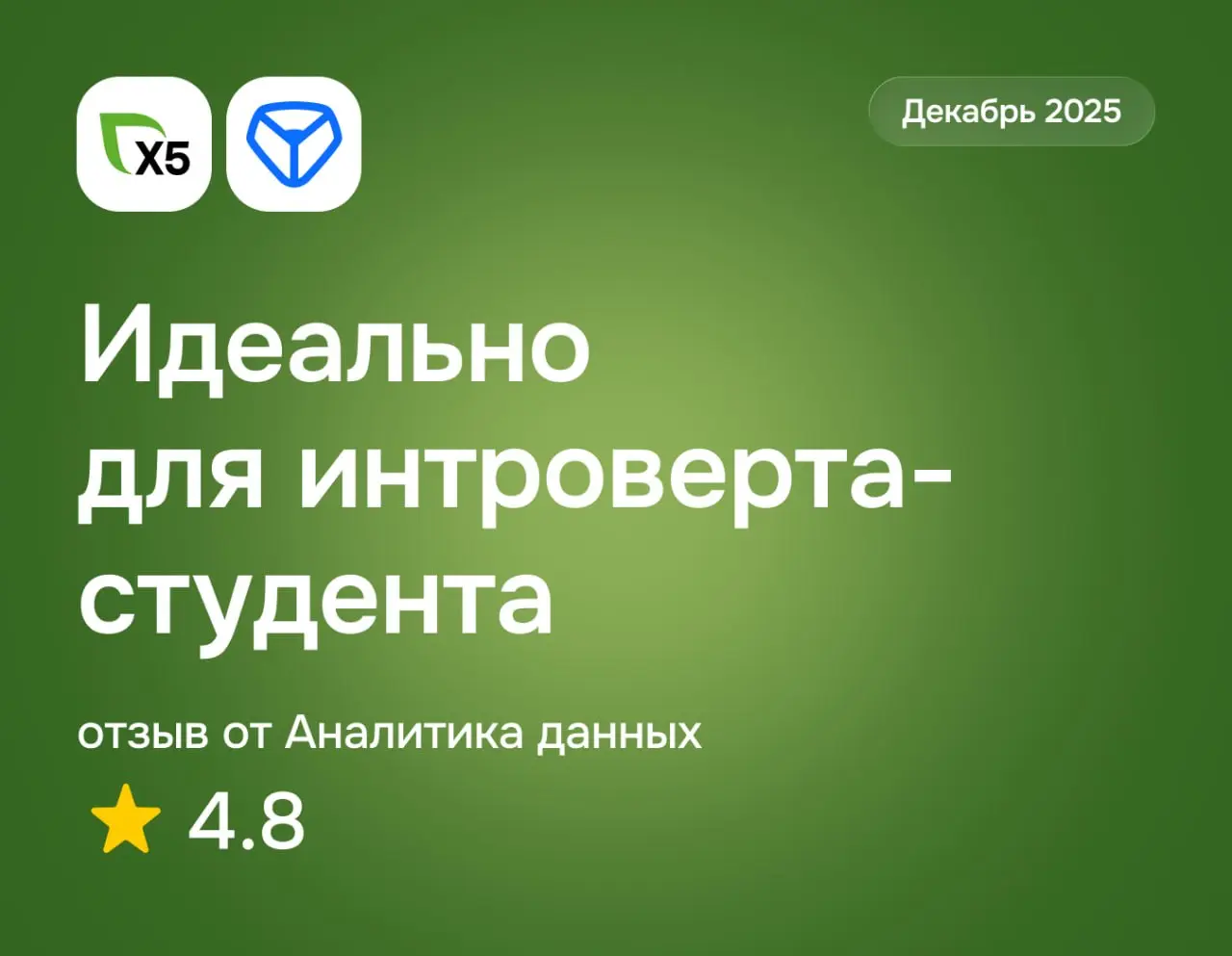 Идеально для интроверта-студента
X5 Tech: отзыв от Аналитика данных
декабрь 2025
⭐️ 4 | Сетка — социальная сеть от hh.ru