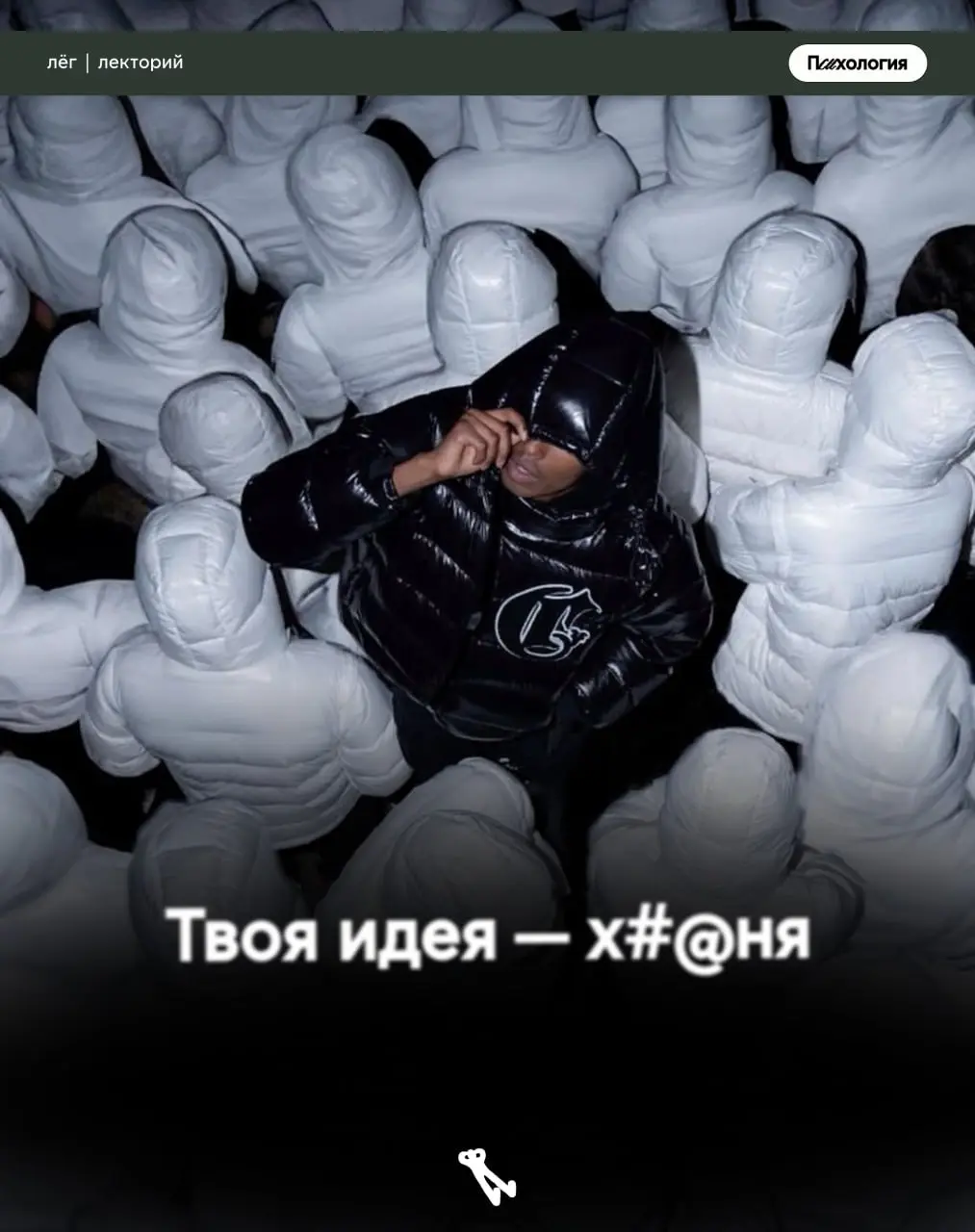 ☺️Твоя идея — х%@ня или почему зацикленность на одном мешает развитию? | Сетка — социальная сеть от hh.ru
