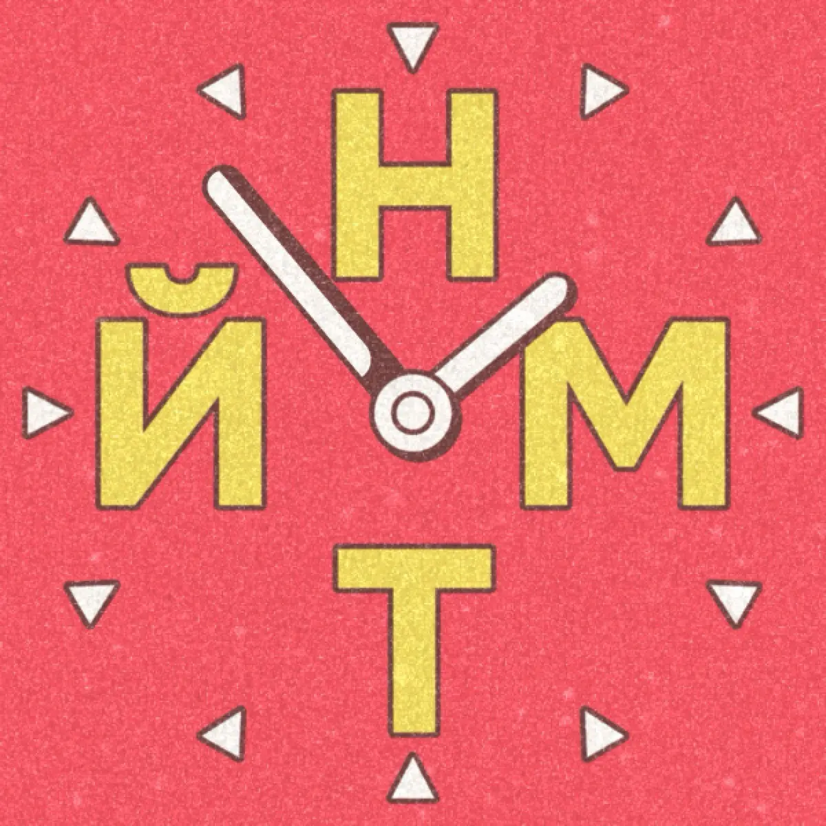 Найм-тайм