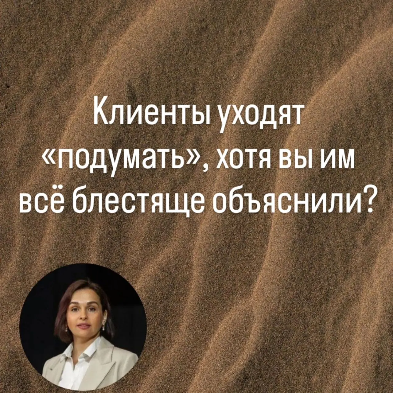 Клиенты говорят "Я ПОДУМАЮ", хотя вы им все блестяще объяснили | Сетка — социальная сеть от hh.ru