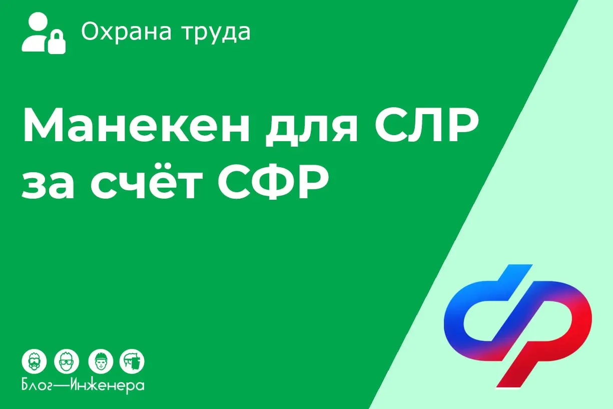 Как купить манекен для СЛР в 2026 году за счёт СФР: новое письмо фонда
В статье мы подробно рассказали о том, как работодателю правильно обосновать затраты на покупку манекенов-тренажёров, чтобы СФР н... | Сетка — социальная сеть от hh.ru