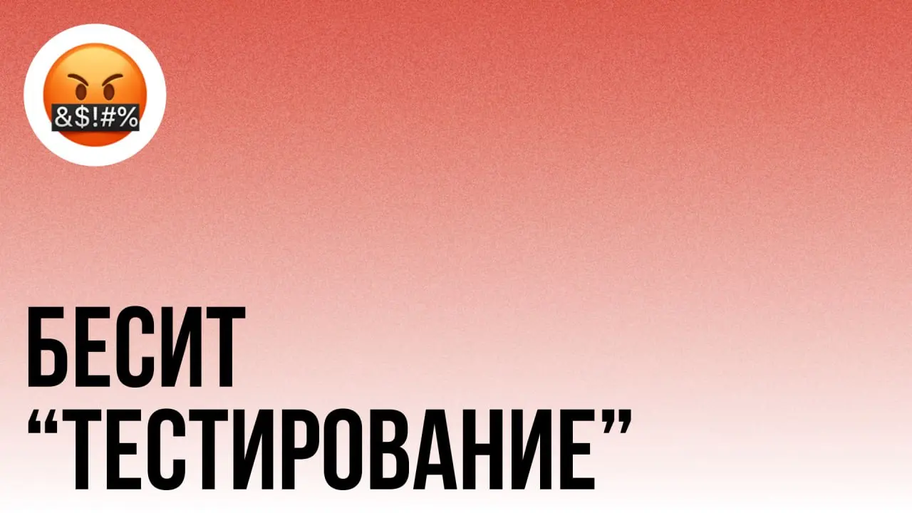 😤 Меня бесит слово «тестирование»
Пришёл комментарий под видео:
«Ты перепутал тестирование и контроль качества. Тестирование - это проверка продукта, а контроль качества - это процесс» | Сетка — социальная сеть от hh.ru