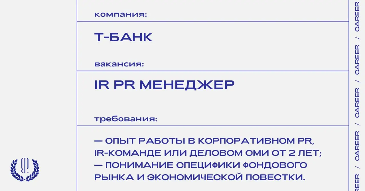 Т-Банк ищет IR PR менеджера.
https://theblueprint.ru/l/ERANTL1
#ВакансияВPR@theblueprintcareer | Сетка — социальная сеть от hh.ru