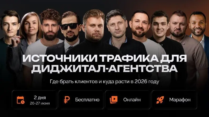 ⚡️ Завтра разбираем, откуда агентствам брать клиентов в 2026 году
Третий раз подряд собираем для вас ежемесячную онлайн-конференцию про диджитал | Сетка — социальная сеть от hh.ru