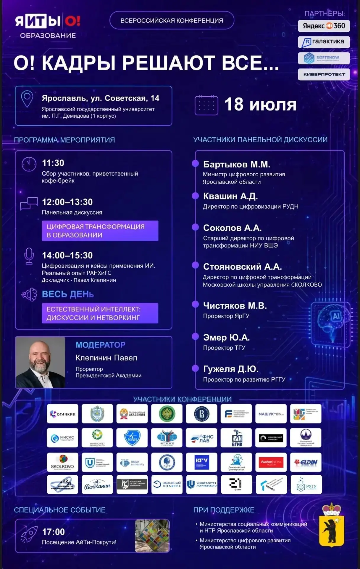 💥 18 июля в Ярославском государственном университете им. П.Г. Демидова состоится всероссийская конференция по цифровой трансформации и использованию инструментов ИИ в образовании | Сетка — социальная сеть от hh.ru