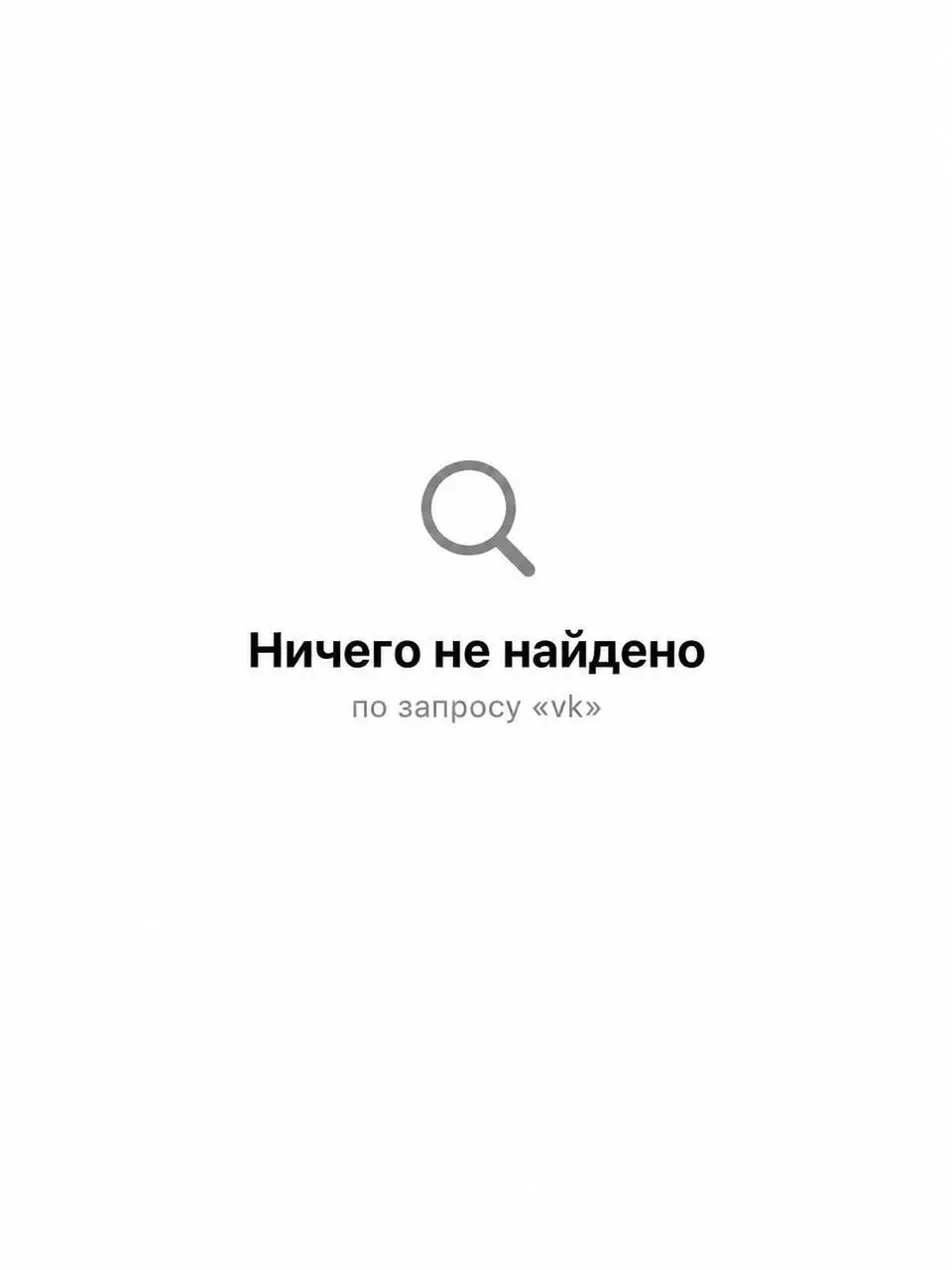 Урок по раскладыванию яиц
Сегодня Apple вынесла из App Store почти всю экосистему VK — чат покинули «ВКонтакте», «Одноклассники», «Дзен», VK Video, VK Music.
VK напоминает, что под санкциями не была | Сетка — социальная сеть от hh.ru