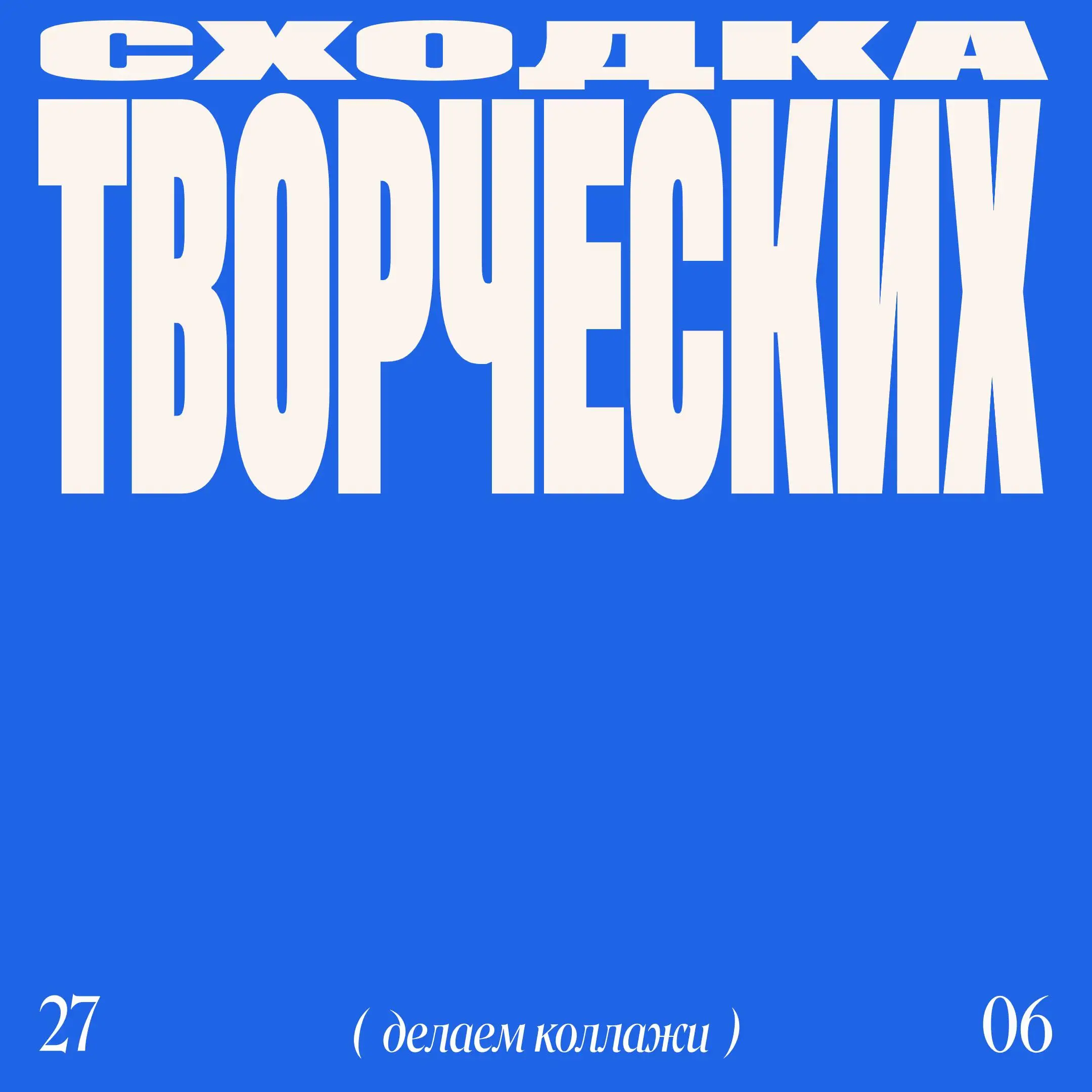 Сходка Творческих: мастер-класс по коллажам от Пинк × Маша Сальникова
💡 Маша Сальникова проведёт мастер-класс по коллажам: соберёте коллажи в уютной компании, с материалами на месте и без лишней подго... | Сетка — социальная сеть от hh.ru