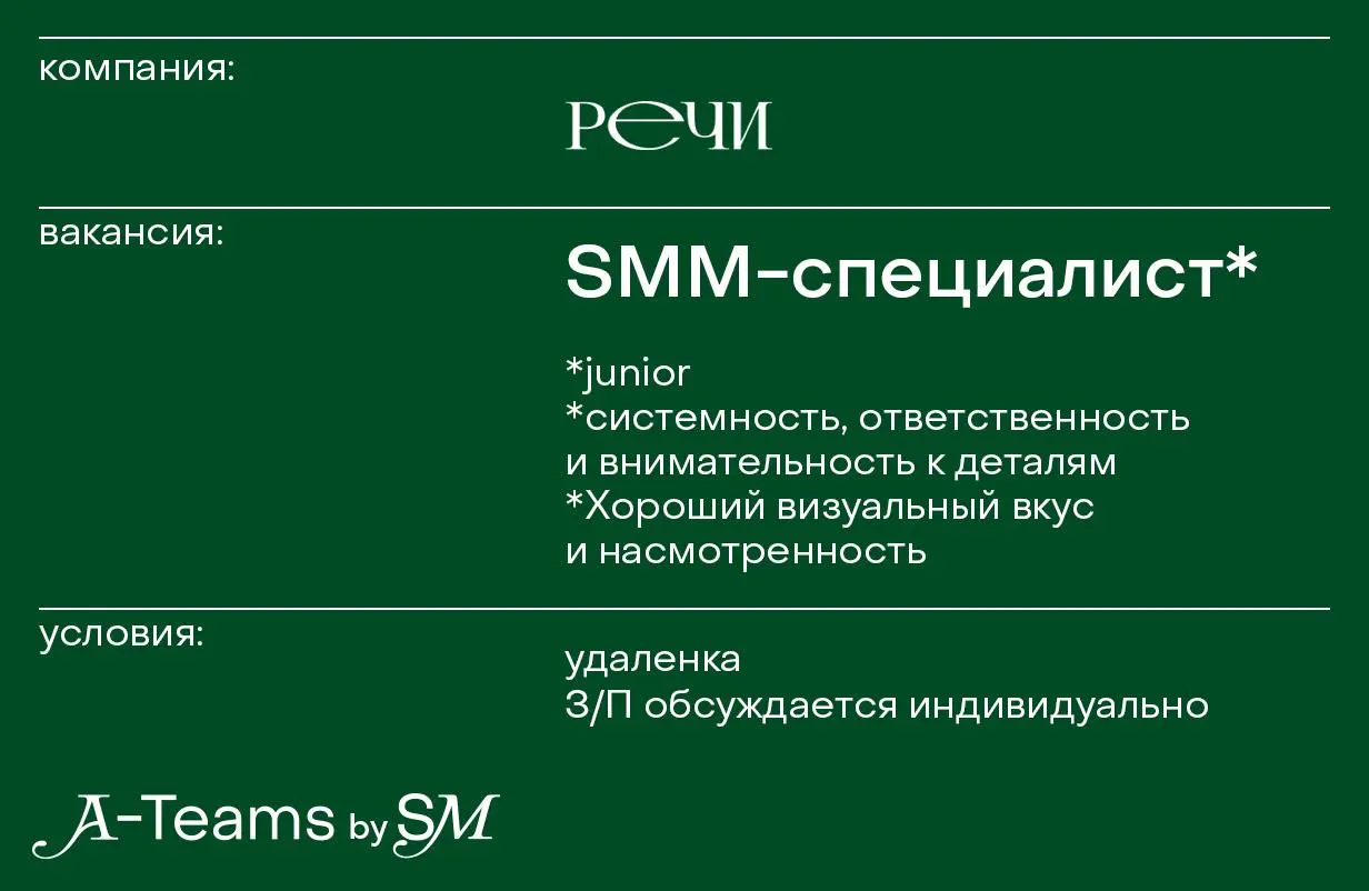 SMM-специалист в РЕЧИ
Удаленка, З/П обсуждается индивидуально
РЕЧИ — бренд одежды и предметов, вдохновлённый кино, архитектурой, внутренними состояниями и диалогом с миром | Сетка — социальная сеть от hh.ru