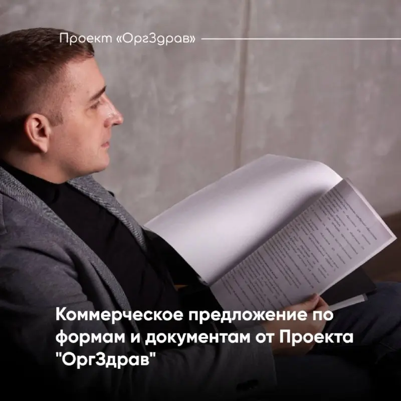 Коммерческое предложение по формам и документам от Проекта "ОргЗдрав"
Команда Проекта "ОргЗдрав" уже более 12 лет сопровождает деятельности и проверки медицинских организаций
И, конечно же, одним из с... | Сетка — социальная сеть от hh.ru
