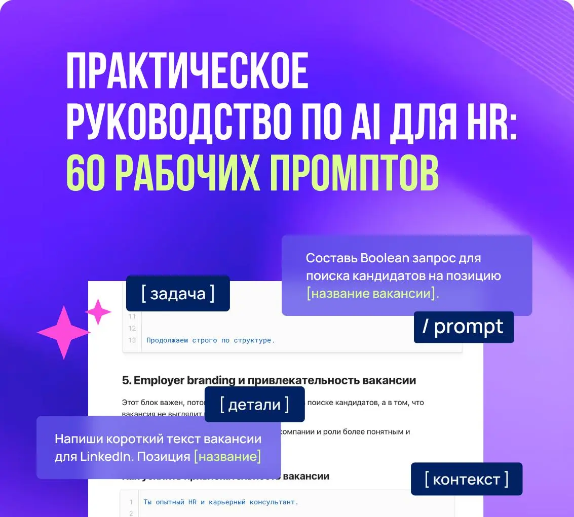 Собрали 60 готовых промптов для рекрутера | Сетка — социальная сеть от hh.ru