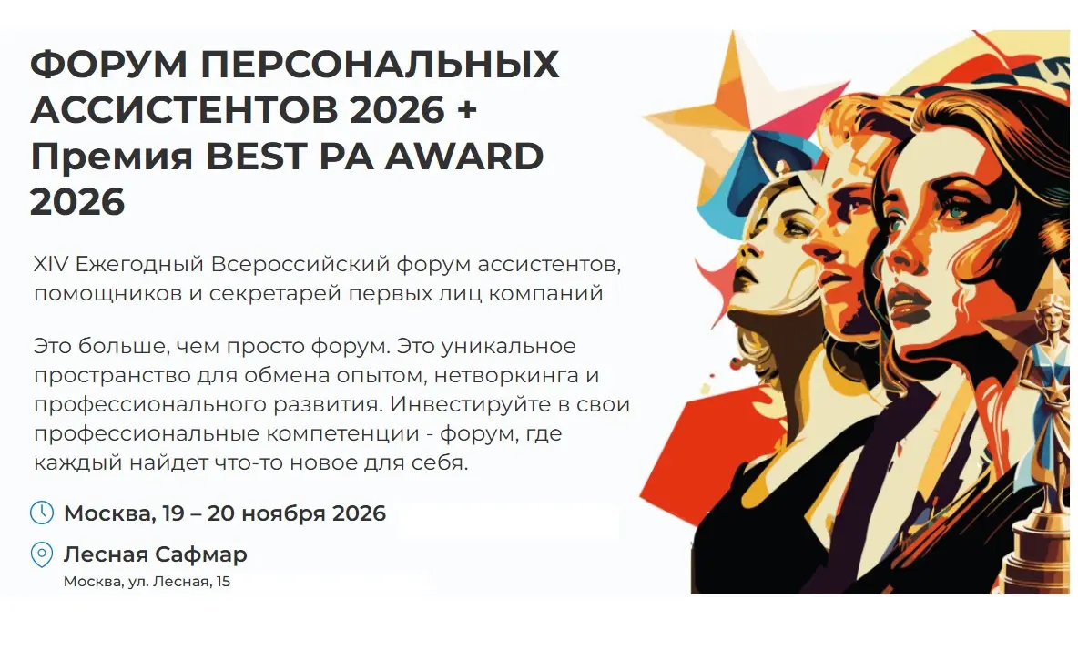 ФОРУМ ПЕРСОНАЛЬНЫХ АССИСТЕНТОВ 2026 + Премия BEST PA AWARD | Сетка — социальная сеть от hh.ru