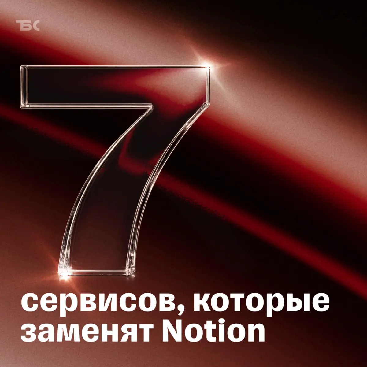 Не только Notion: полезные сервисы для бизнеса | Сетка — социальная сеть от hh.ru