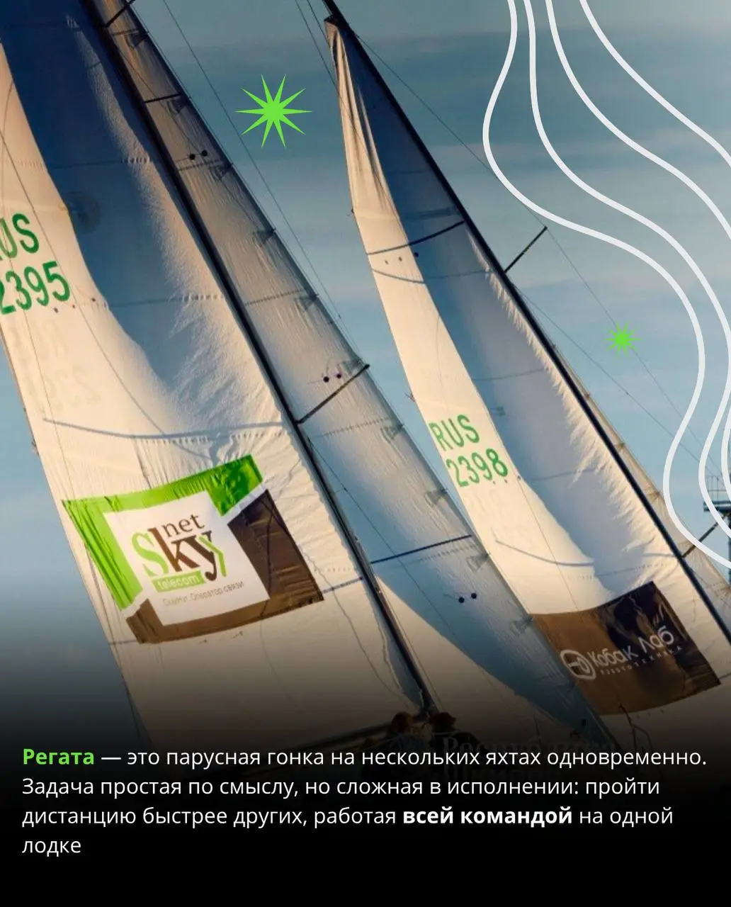 Пятый сезон подряд мы выходим гонять в Финском заливе ⛵️
Что вы знаете о парусном спорте? Часто вокруг него много стереотипов — что это сложно, дорого или «не для всех» 🔀
Для нас регаты давно стали ча... | Сетка — социальная сеть от hh.ru