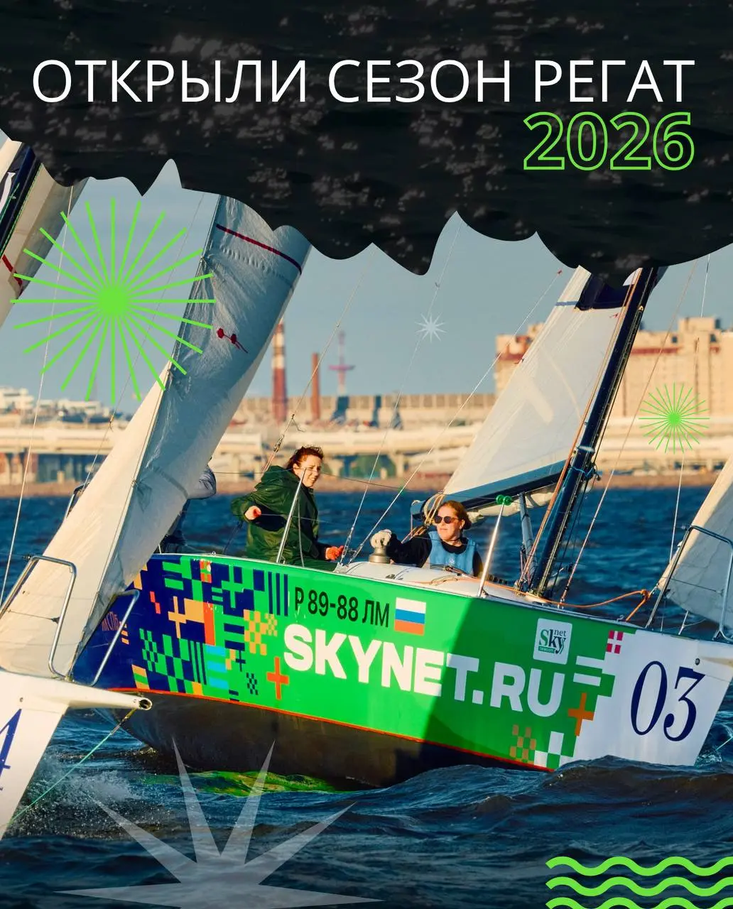 Пятый сезон подряд мы выходим гонять в Финском заливе ⛵️
Что вы знаете о парусном спорте? Часто вокруг него много стереотипов — что это сложно, дорого или «не для всех» 🔀
Для нас регаты давно стали ча... | Сетка — социальная сеть от hh.ru