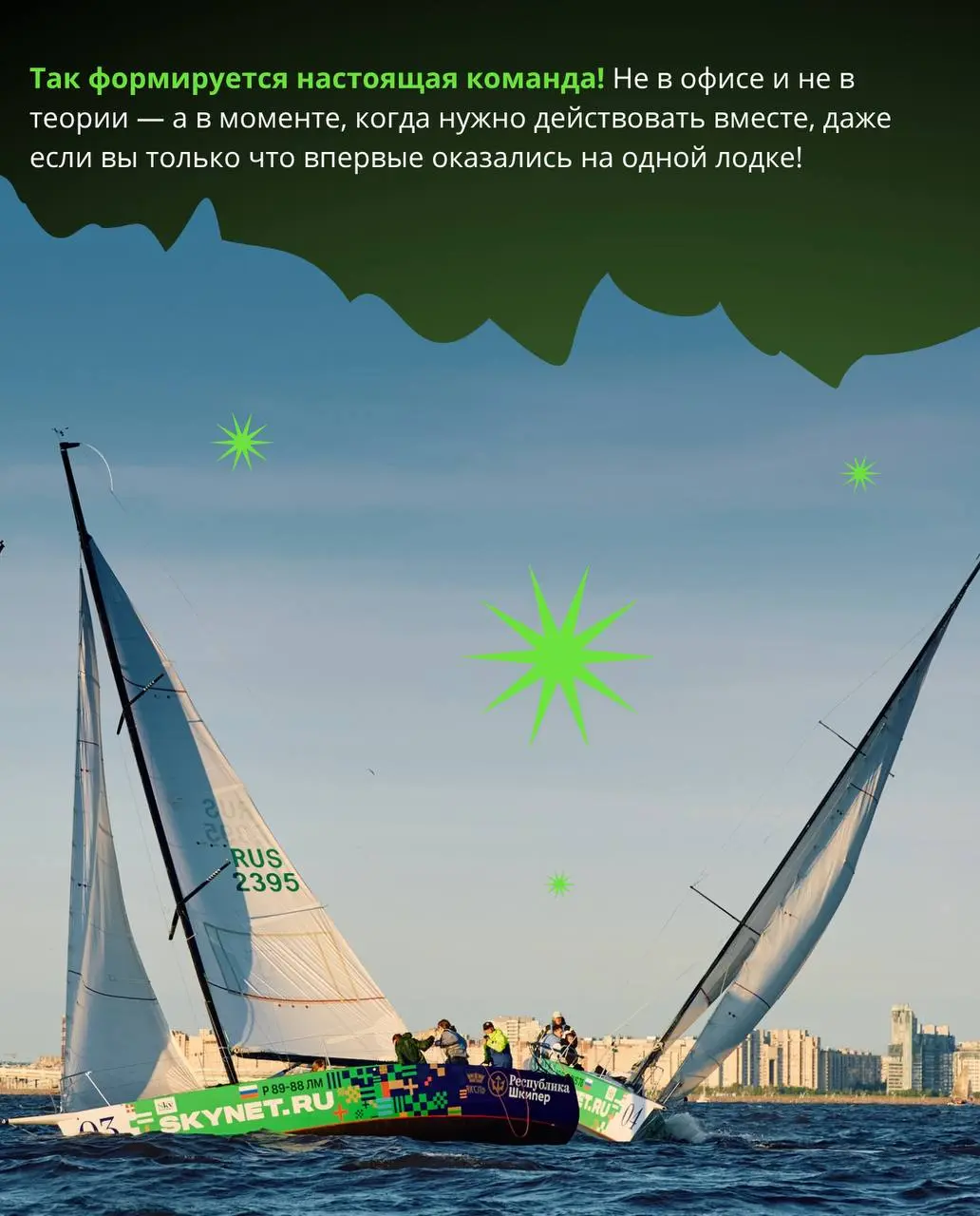 Пятый сезон подряд мы выходим гонять в Финском заливе ⛵️
Что вы знаете о парусном спорте? Часто вокруг него много стереотипов — что это сложно, дорого или «не для всех» 🔀
Для нас регаты давно стали ча... | Сетка — социальная сеть от hh.ru