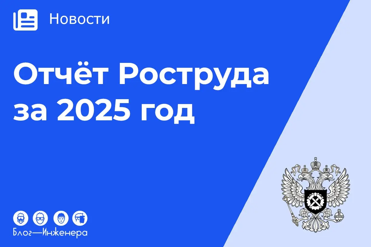 Отчёт о деятельности Роструда за 2025 год: к чему готовиться специалисту по охране труда?
В новой статье мы разобрали, какие «болевые точки» охраны труда выявили инспекторы Роструда в 2025 году и что ... | Сетка — социальная сеть от hh.ru