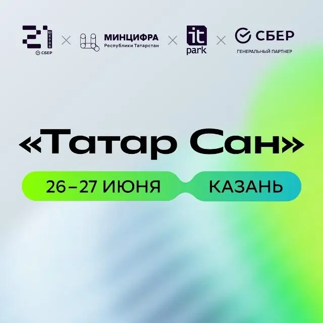 Татар Сан: конференция от ИТ-парка им. Б | Сетка — социальная сеть от hh.ru