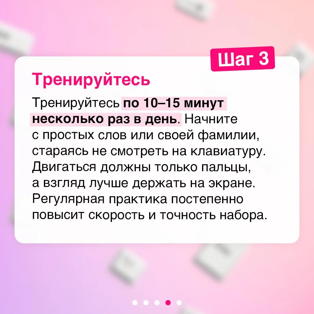 Один навык, который сделает работу за компьютером комфортнее ⌨️
Слепая печать помогает быстрее работать с текстом, меньше уставать во время работы за компьютером и сосредоточиться на задачах, а не на ... | Сетка — социальная сеть от hh.ru