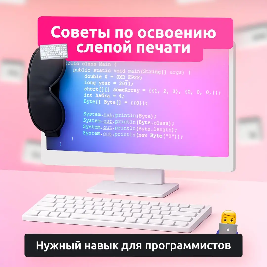 Один навык, который сделает работу за компьютером комфортнее ⌨️
Слепая печать помогает быстрее работать с текстом, меньше уставать во время работы за компьютером и сосредоточиться на задачах, а не на ... | Сетка — социальная сеть от hh.ru
