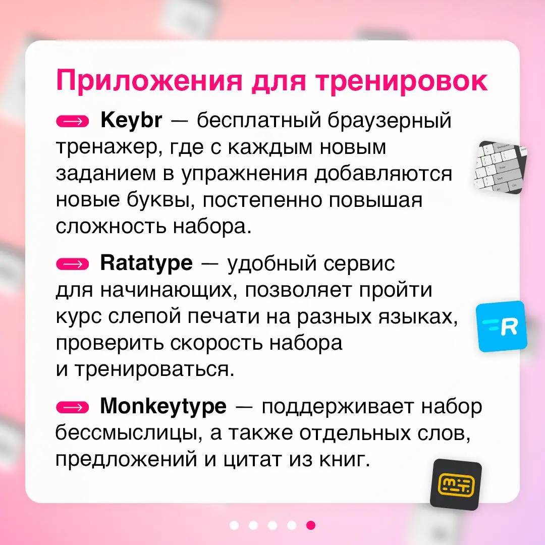 Один навык, который сделает работу за компьютером комфортнее ⌨️
Слепая печать помогает быстрее работать с текстом, меньше уставать во время работы за компьютером и сосредоточиться на задачах, а не на ... | Сетка — социальная сеть от hh.ru