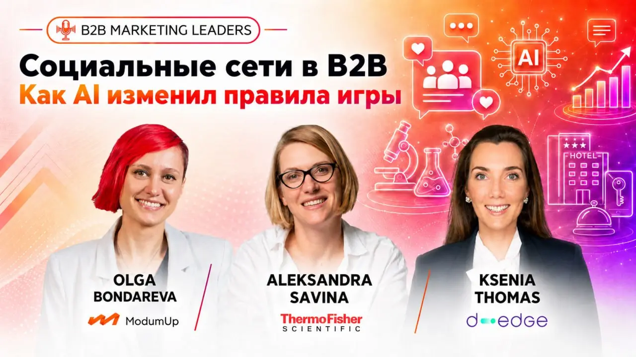 Социальные сети в B2B: что дает лиды, а что только охват
Новый выпуск подкаста B2B Marketing Leaders на русском языке, на этот раз про социальные сети в B2B | Сетка — социальная сеть от hh.ru