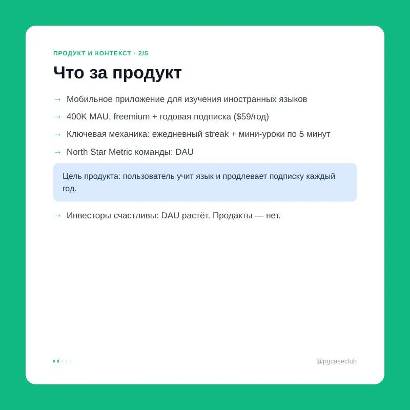 EdTech-приложение, 400K MAU, DAU растёт — а подписки не продлевают. Оказалось, streak и реальный прогресс в языке почти не коррелируют. Вот как команда сменила NSM и что из этого вышло | Сетка — социальная сеть от hh.ru