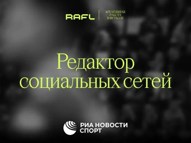 «Креативный контент» и «государственное информагентство» наконец-то встретились в одном объявлении на позицию редактора спортивных новостей в РИА | Сетка — социальная сеть от hh.ru