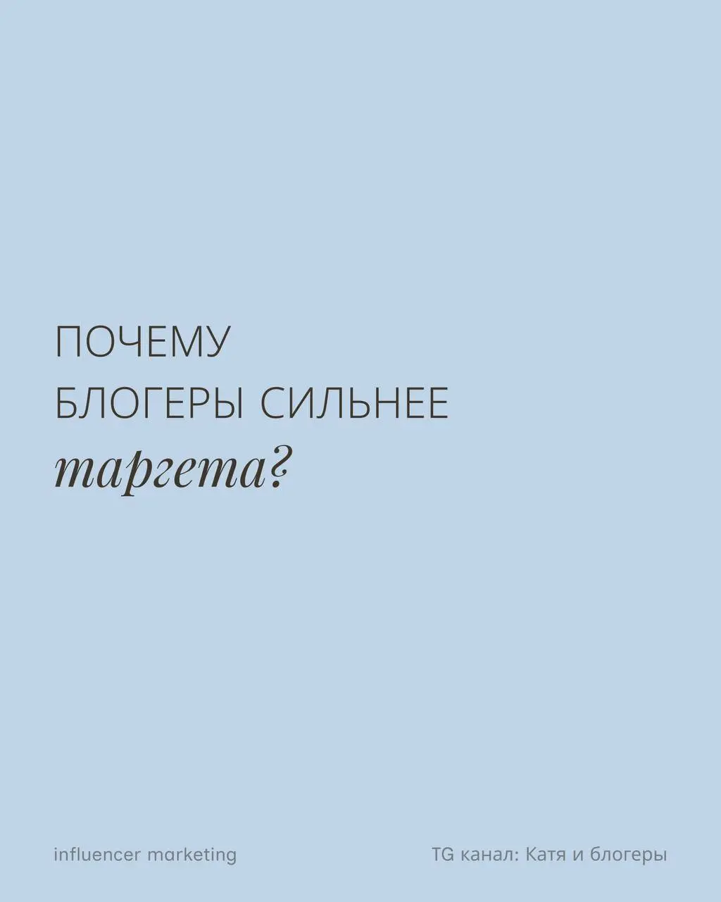 Почему инфлюенс становится приоритетным каналом рекламы.
Возможно, я предвзята, потому что это моё направление и я его люблю | Сетка — социальная сеть от hh.ru
