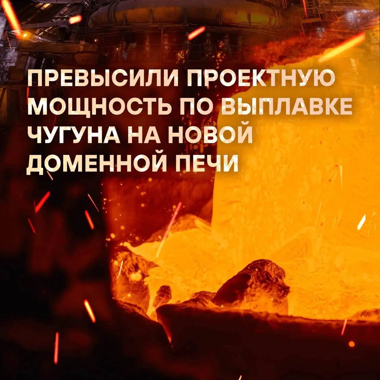 ⚡ПМХ превысил проектную мощность на новой доменной печи на 15%. ДП №1 была задута в мае 2026 года.
Тулачермет превзошел проектную суточную производительность на новой доменной печи – с 3,5 до 4 тыс | Сетка — социальная сеть от hh.ru