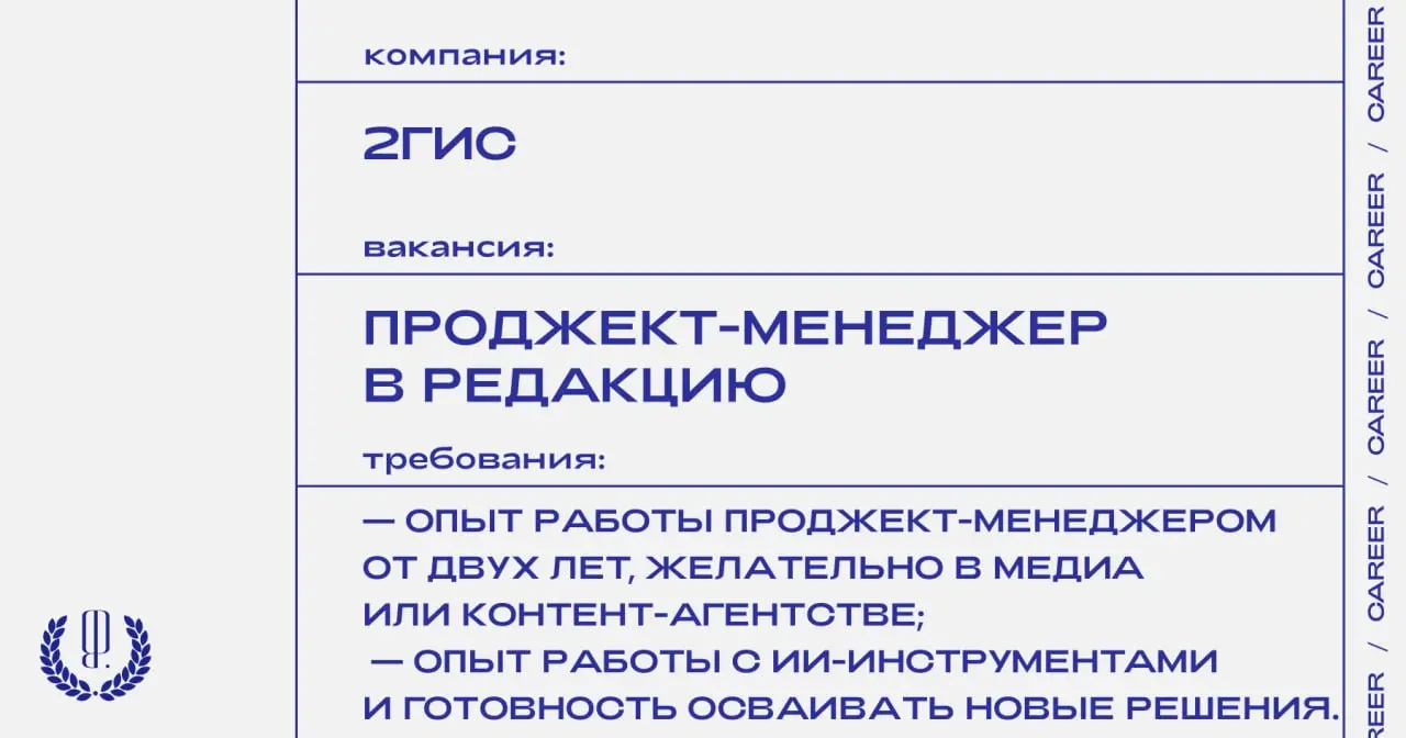 2ГИС ищет проджект-менеджера в редакцию.
https://theblueprint.ru/l/c3m7MTK
#ВакансияВПродакшне@theblueprintcareer
#ВакансияВПродакшне@theblueprintcareer #ВакансияРедактора@theblueprintcareer | Сетка — социальная сеть от hh.ru