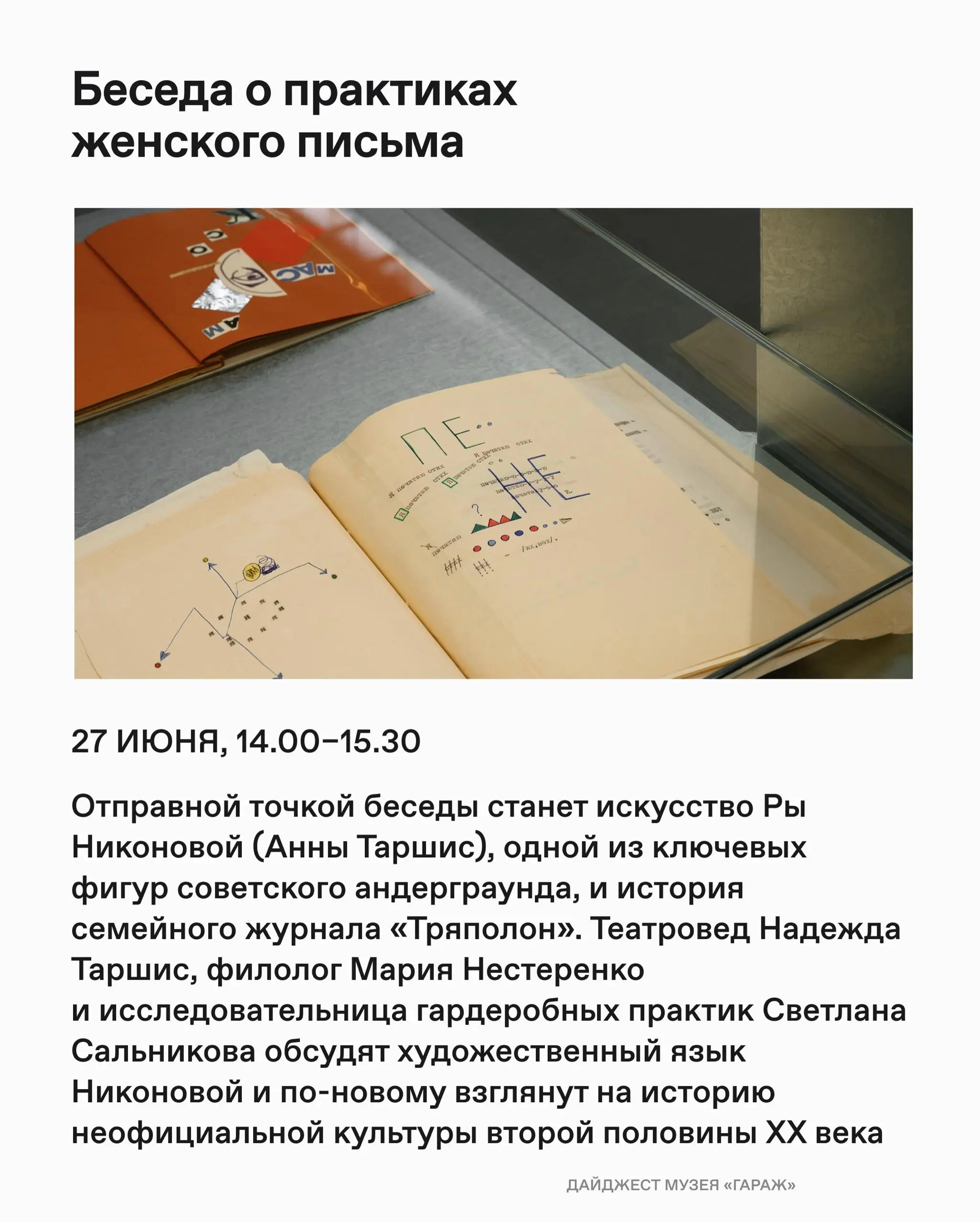 Беседа о практиках женского письма: публичная программа Музея «Гараж»
🦄 Надежда Таршис, театровед и театральный критик; Светлана Сальникова, исследовательница альтернативных гардеробных практик, дизай... | Сетка — социальная сеть от hh.ru