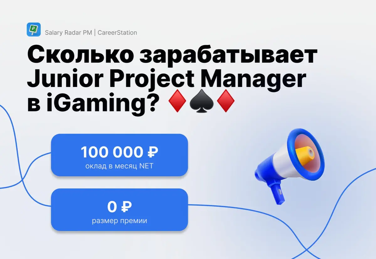 ⚡️ Сколько зарабатывает Junior Продакт Менеджер в iGaming? | Сетка — социальная сеть от hh.ru