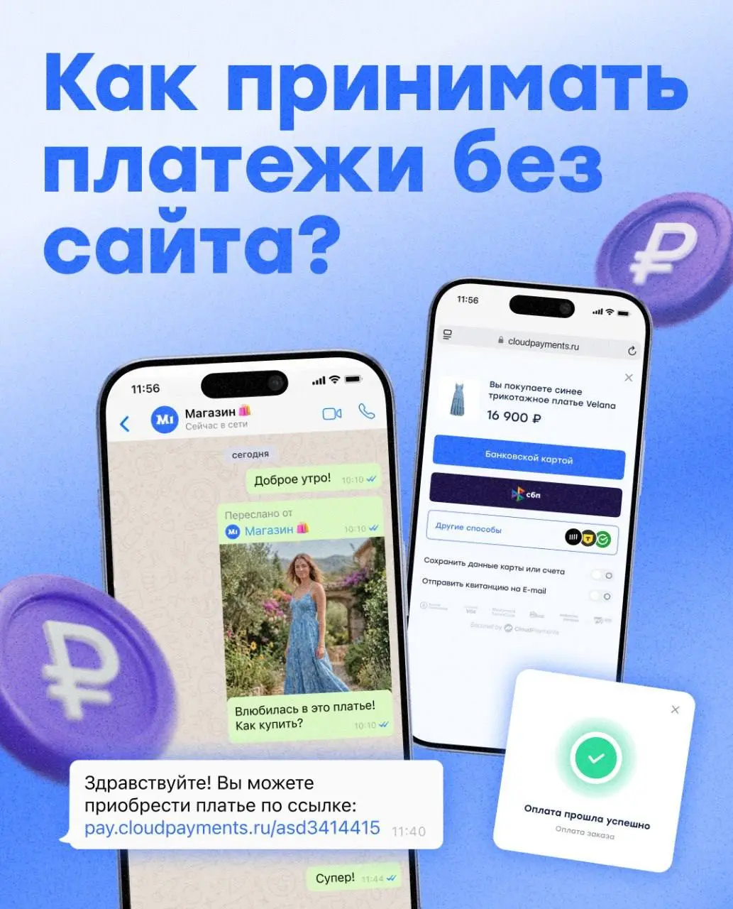 Как принимать оплату, если сайта (ещё) нет
Бывает так: продукт уже готов, сайт «почти готов» 🫠
Не ждите, пока допилят дизайн, согласуют тексты и настроят все интеграции — продавайте уже сейчас🚀
Для эт... | Сетка — социальная сеть от hh.ru